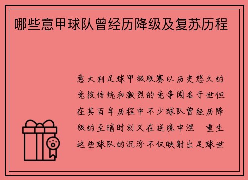 哪些意甲球队曾经历降级及复苏历程