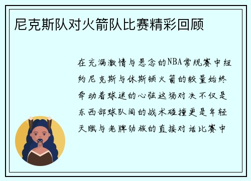 尼克斯队对火箭队比赛精彩回顾