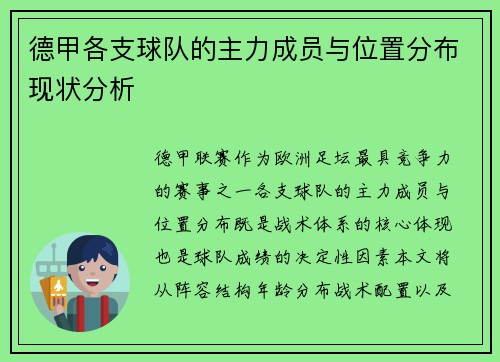 德甲各支球队的主力成员与位置分布现状分析