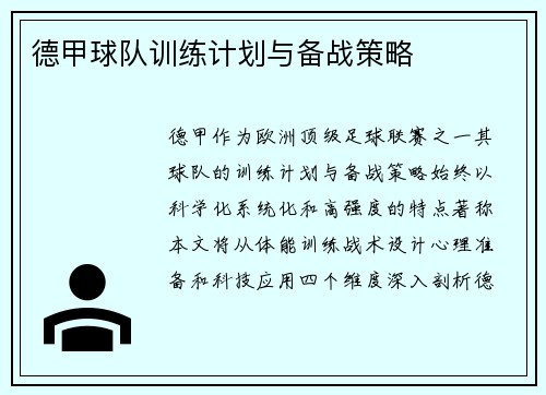 德甲球队训练计划与备战策略