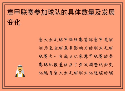 意甲联赛参加球队的具体数量及发展变化