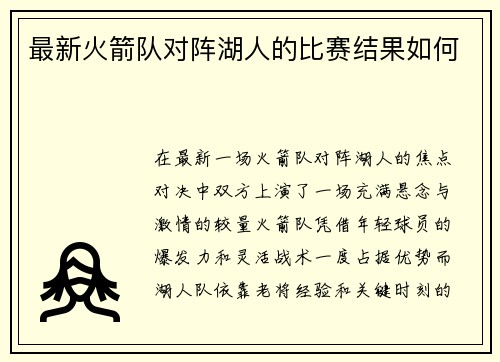 最新火箭队对阵湖人的比赛结果如何