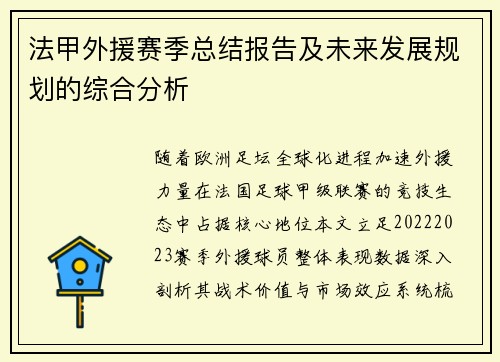 法甲外援赛季总结报告及未来发展规划的综合分析