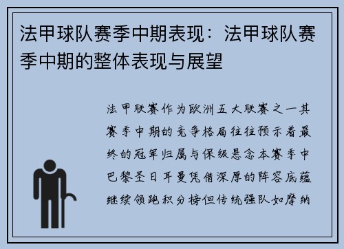 法甲球队赛季中期表现：法甲球队赛季中期的整体表现与展望