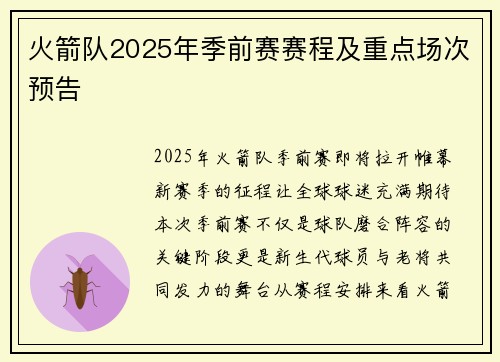 火箭队2025年季前赛赛程及重点场次预告